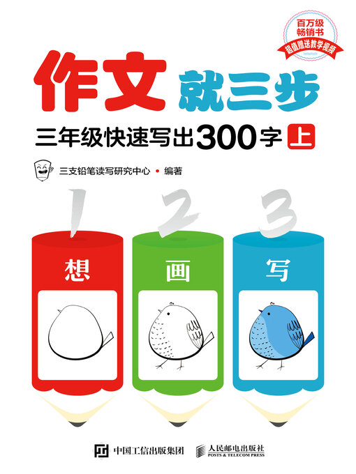 Cover image for 作文就三步 三年级快速写出300字（上）